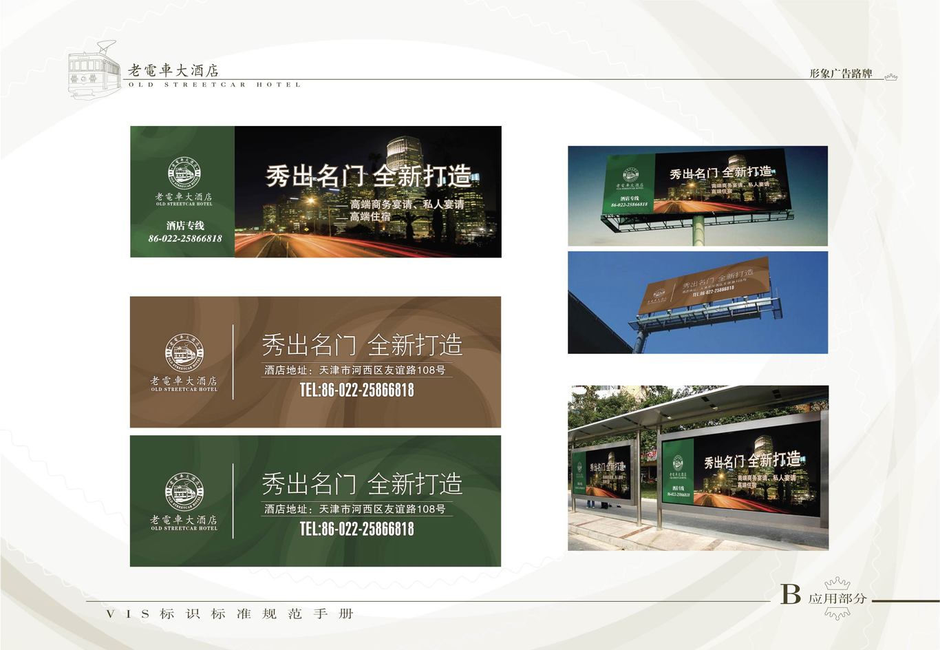 老电车大酒店VI系统（酒店形象系统）图1