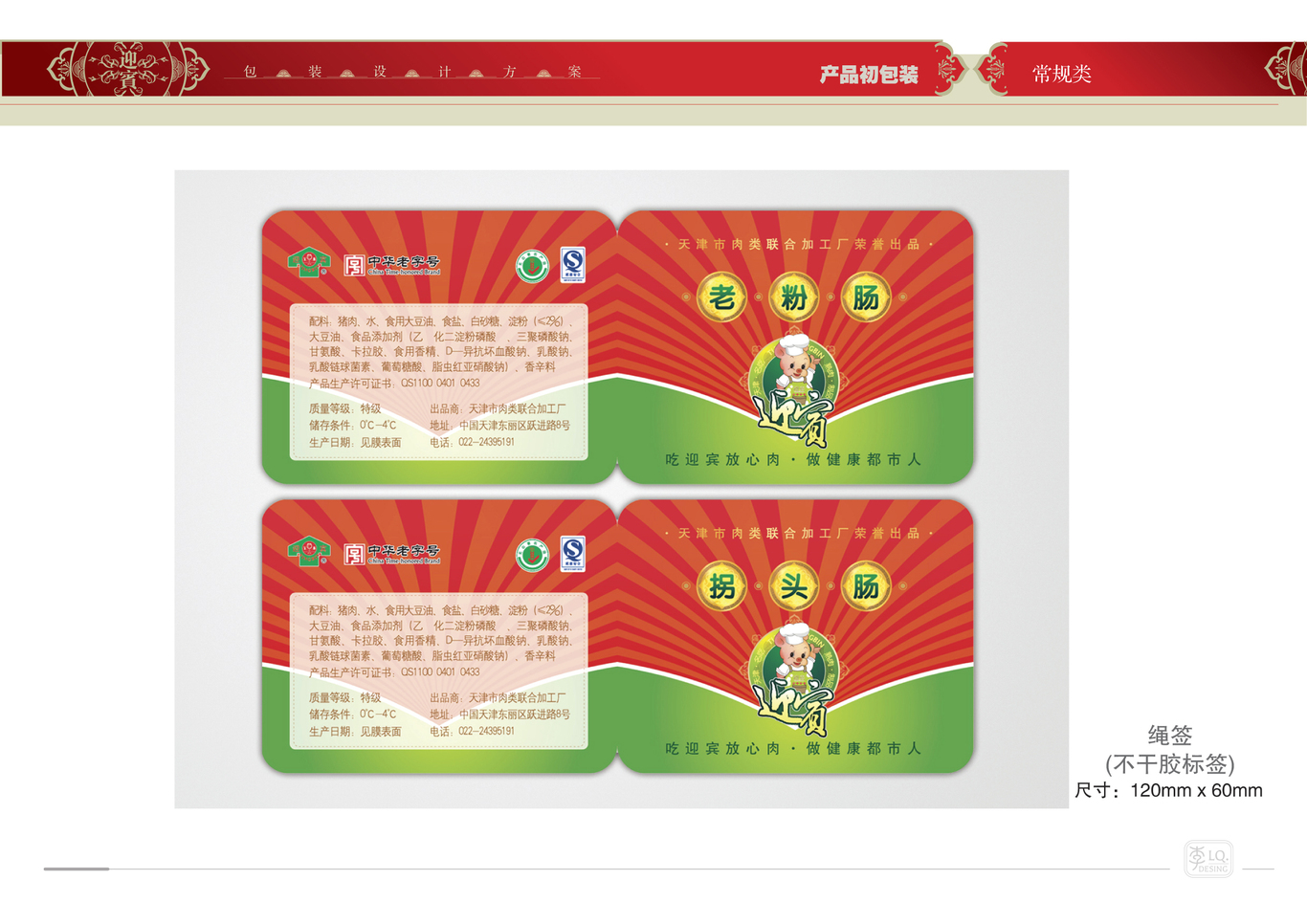 天津迎宾品牌产品包装设计（二）图18
