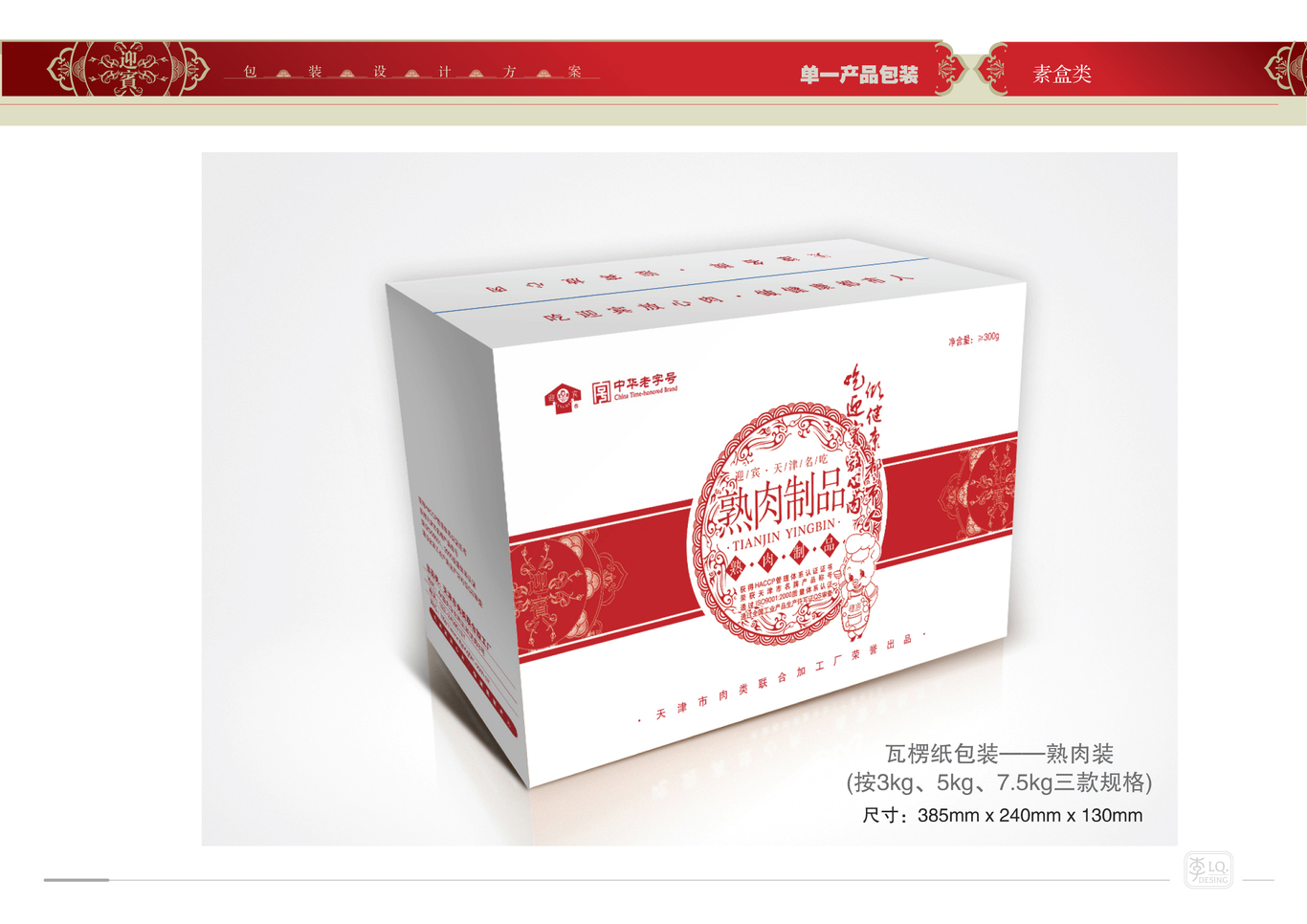 天津迎宾品牌产品包装设计（三）图37