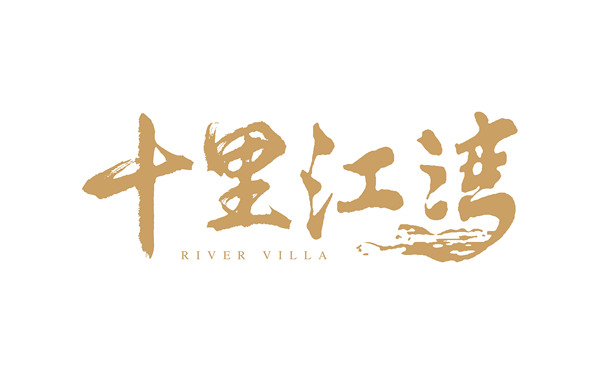 上海崇明十里江灣住宅項(xiàng)目海報(bào)