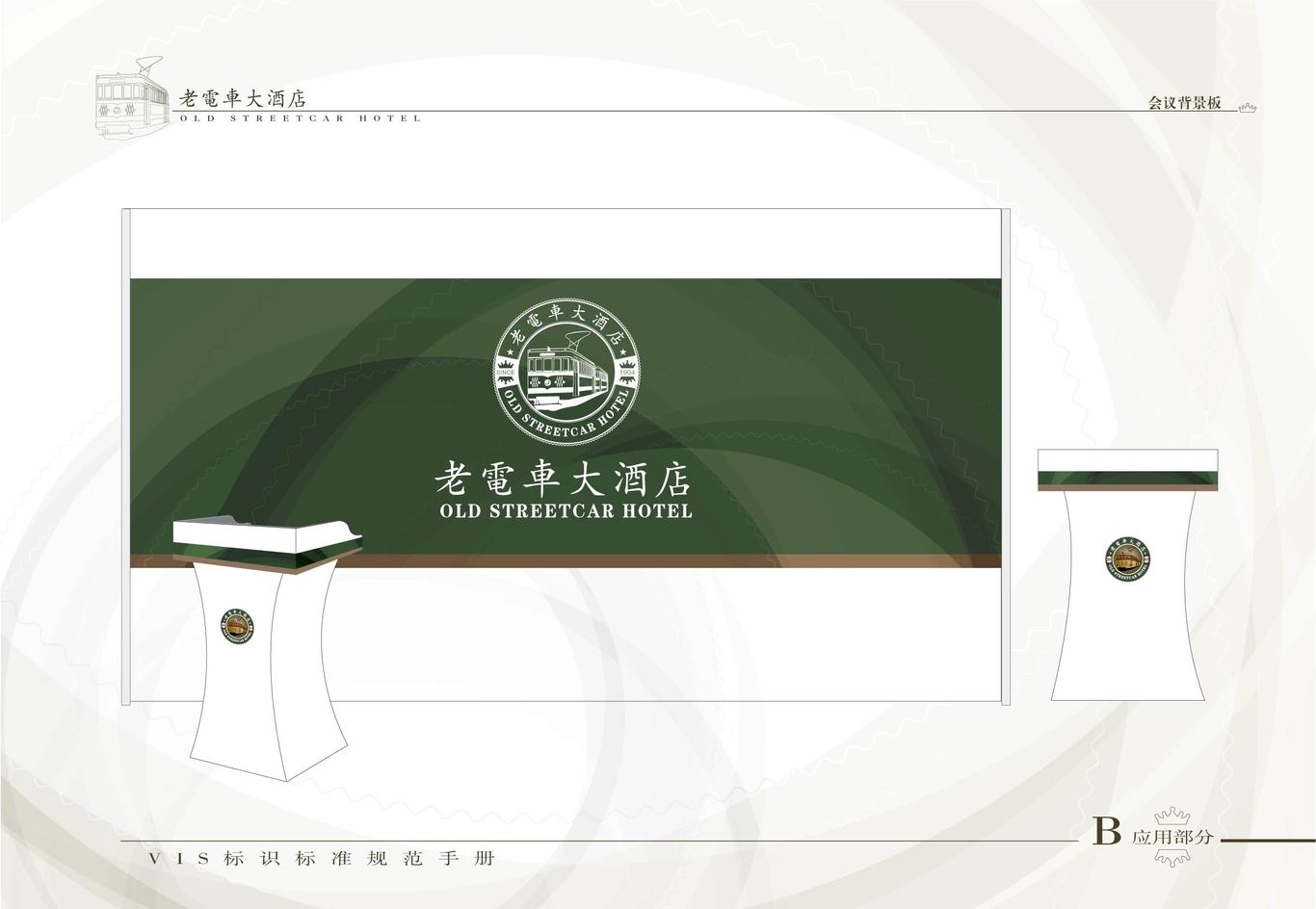 老电车大酒店VI系统（酒店外部环境系统）图2