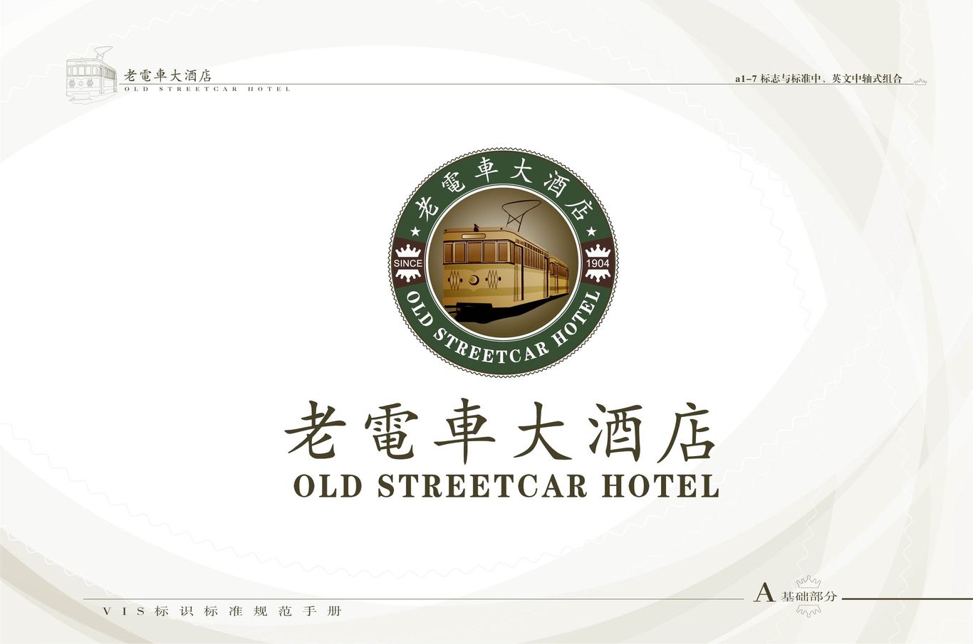 蓟县老电车酒店LOGO设计+VI图6