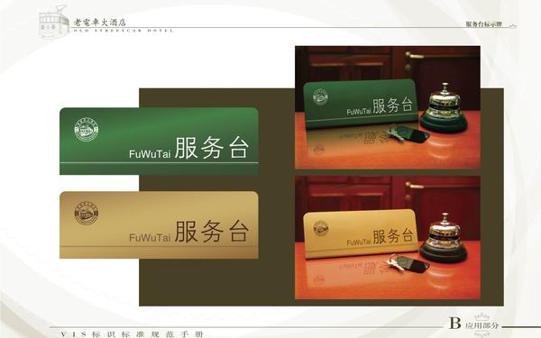 老電車(chē)大酒店VI系統（酒店外部環(huán)境系統）
