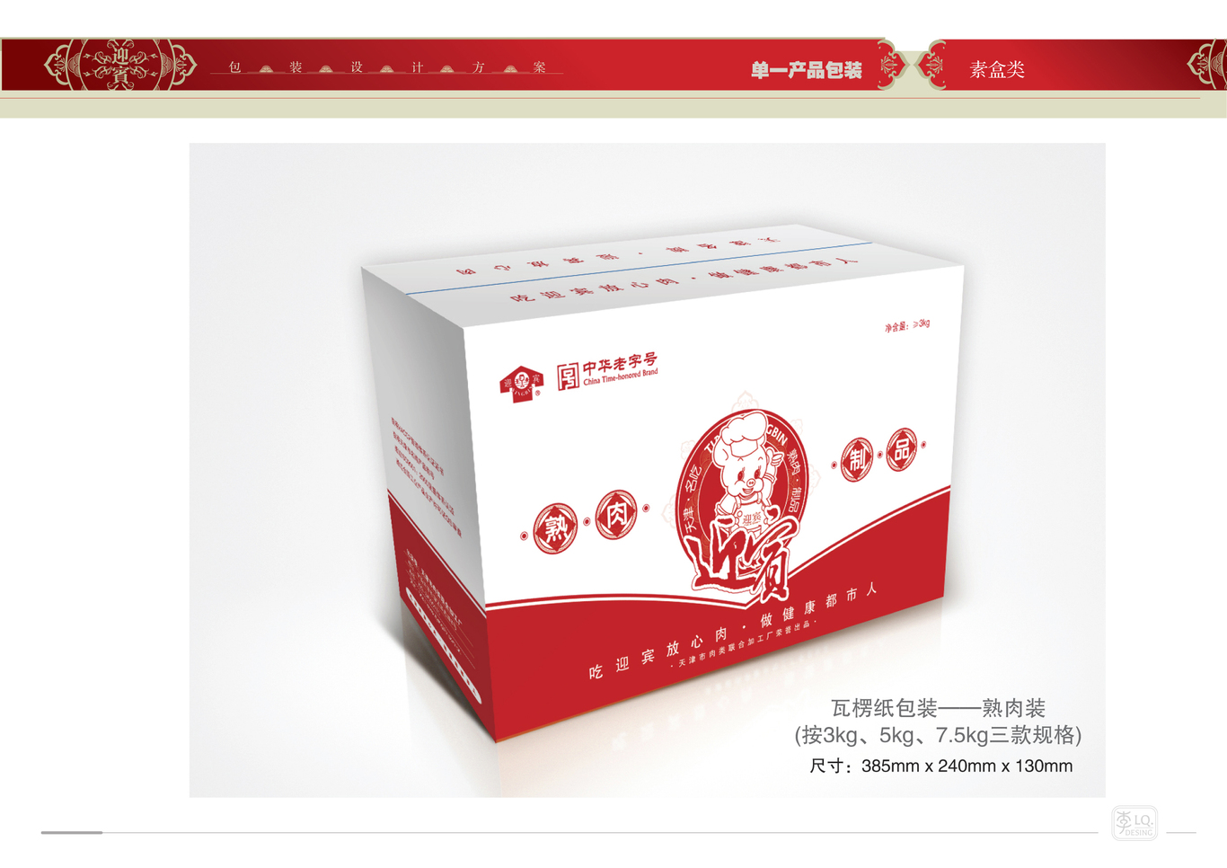 天津迎宾品牌产品包装设计（二）图37