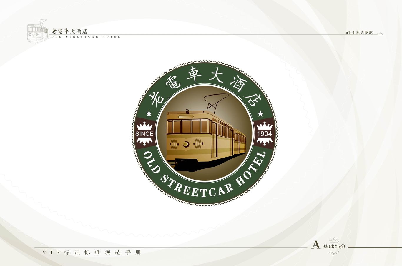 蓟县老电车酒店LOGO设计+VI图0