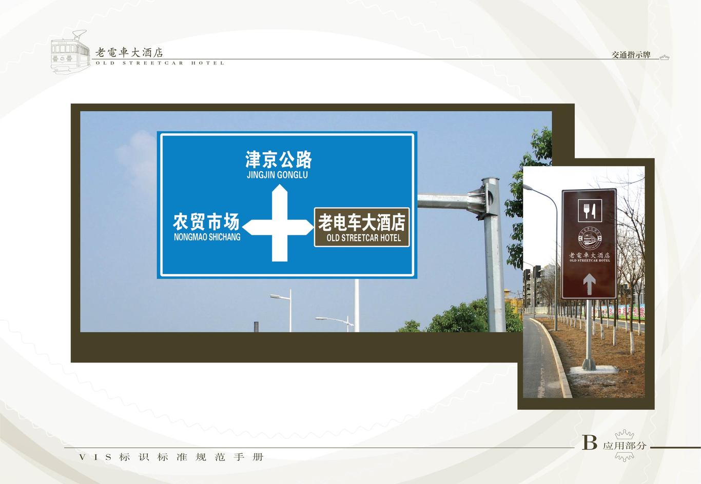 老电车大酒店VI系统（酒店外部环境系统）图20