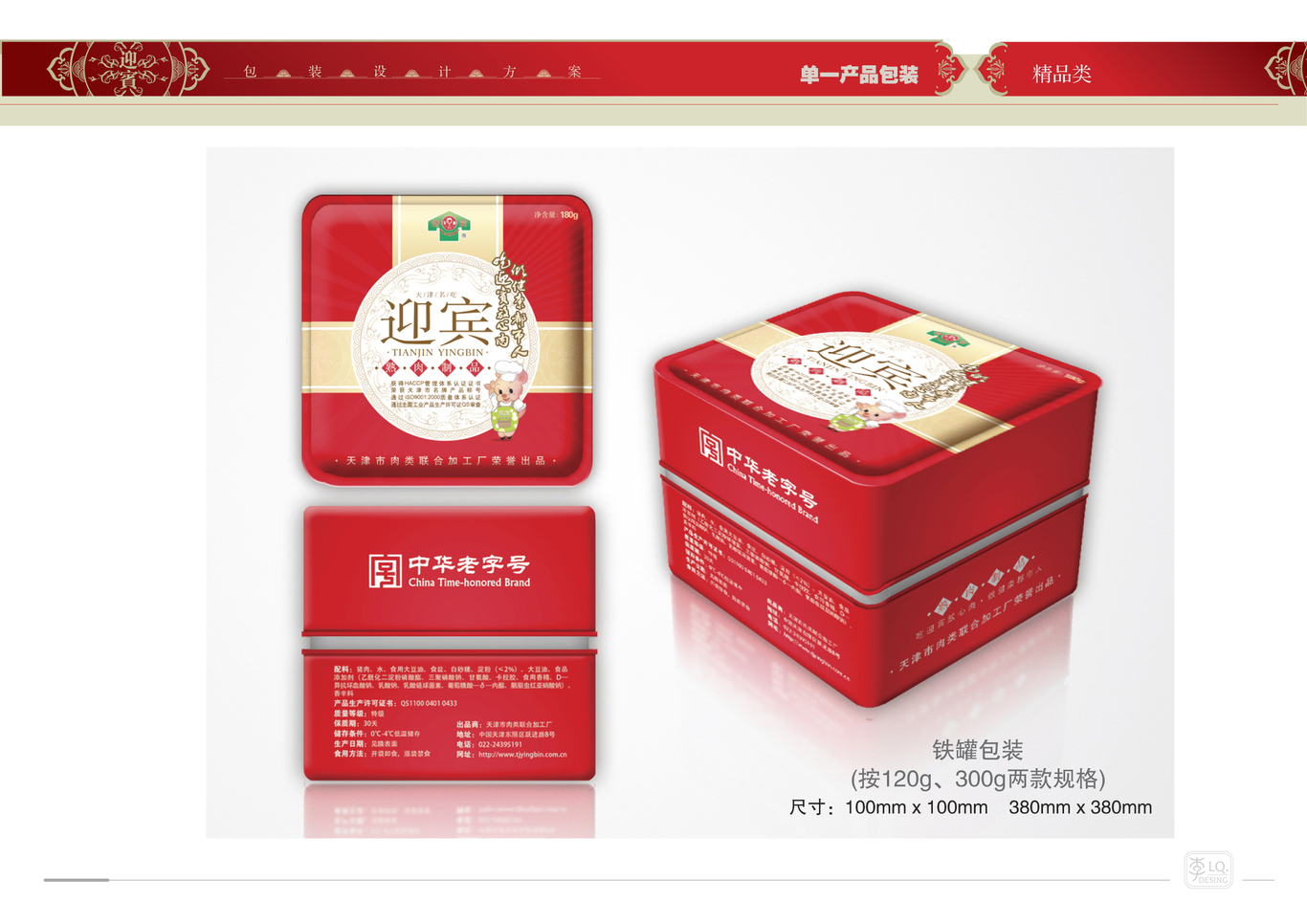 天津迎宾品牌产品包装设计（三）图24