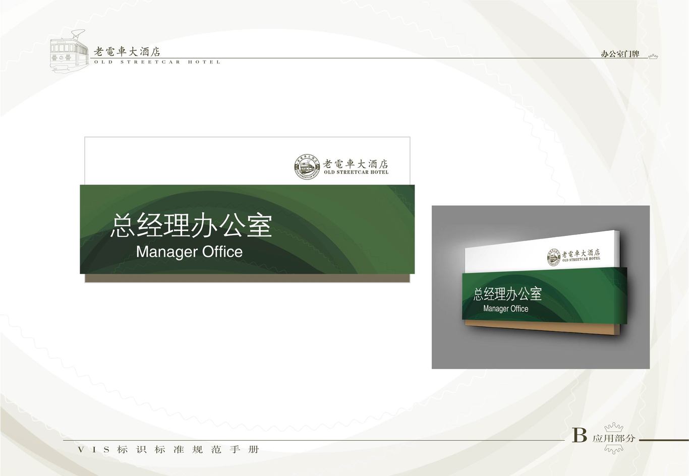 老电车大酒店VI系统（酒店外部环境系统）图6
