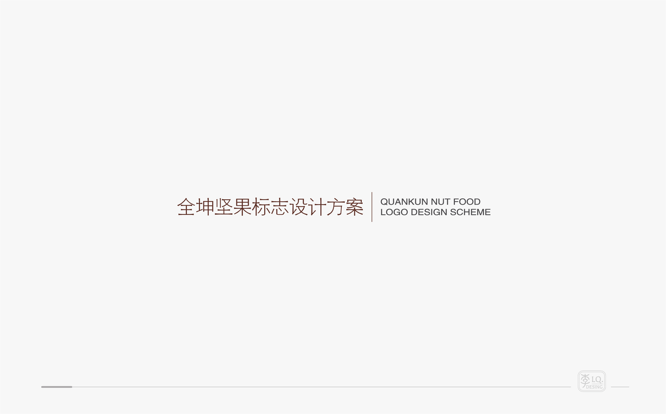 全坤坚果品牌LOGO设计图1