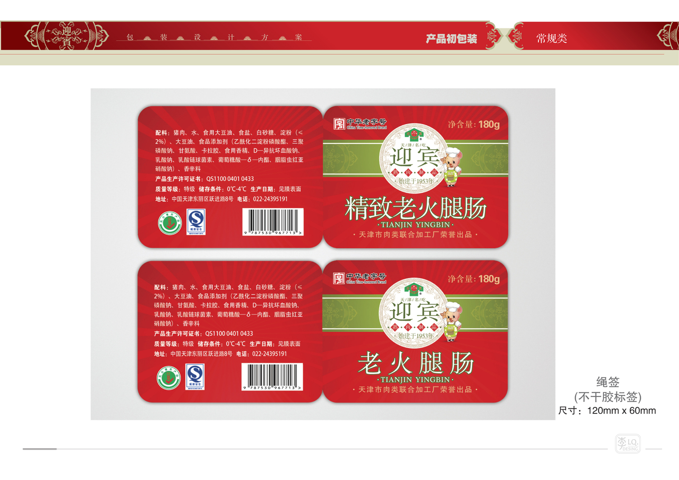 天津迎宾品牌产品包装设计（三）图19