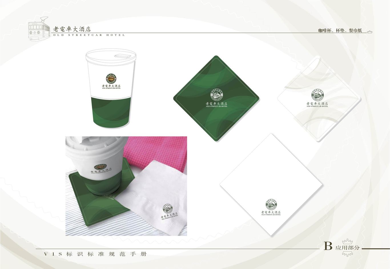 老电车大酒店VI系统（酒店形象系统）图9