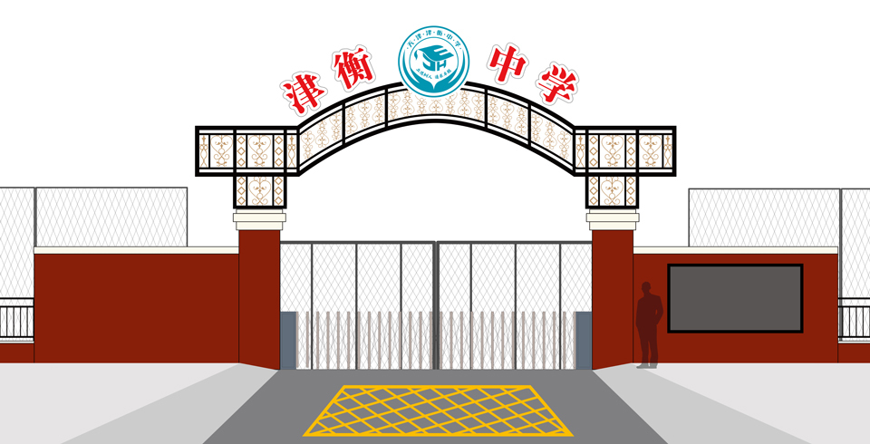 天津津衡中学校园文化视觉设计图27