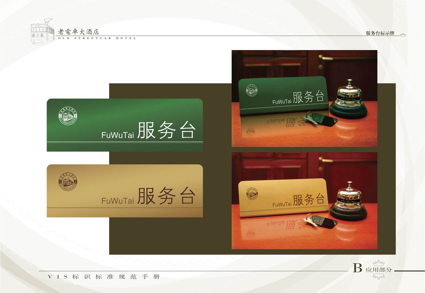 老电车大酒店VI系统（酒店外部环境系统）图0