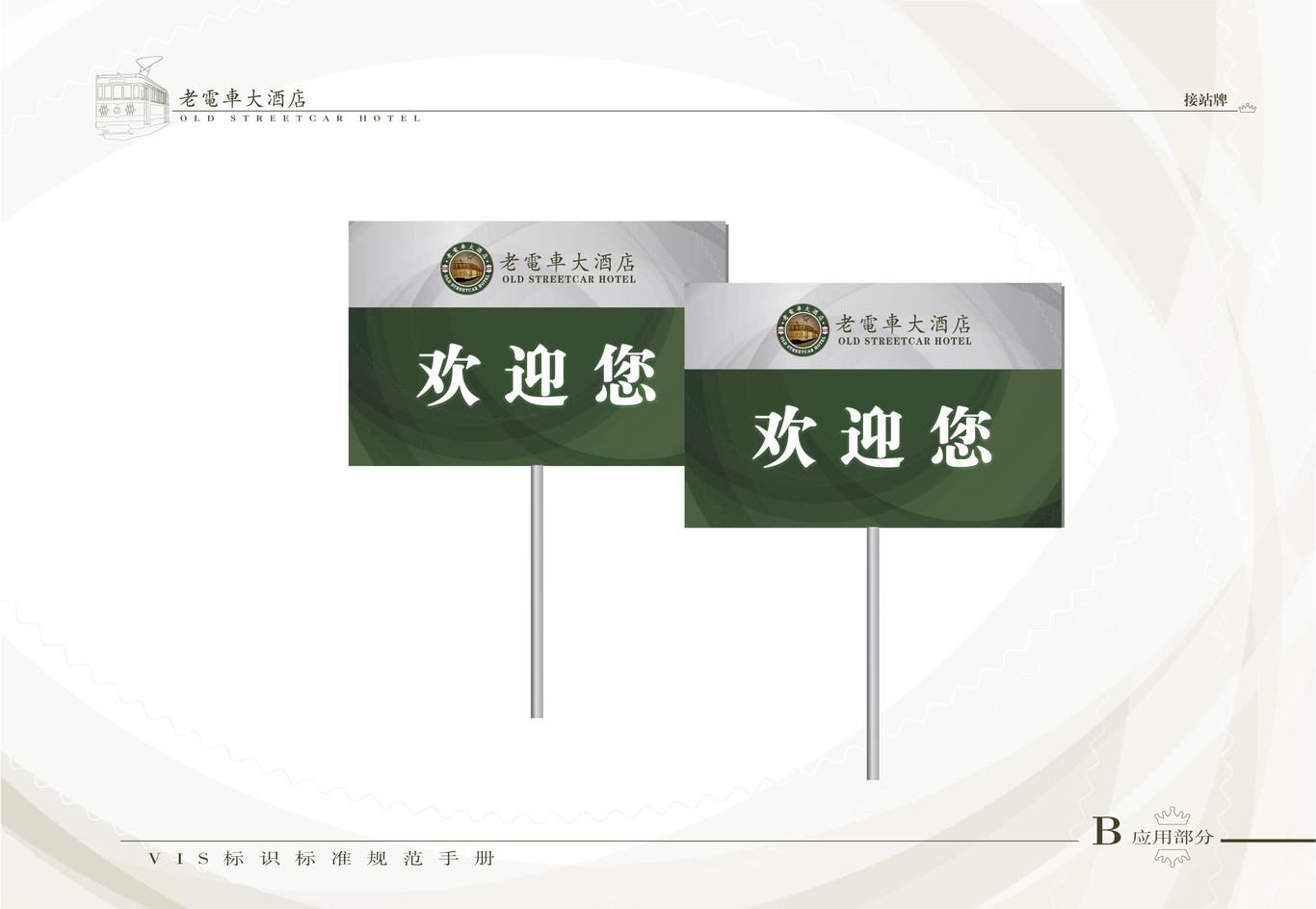 老电车大酒店VI系统（酒店内部办公系统）图11