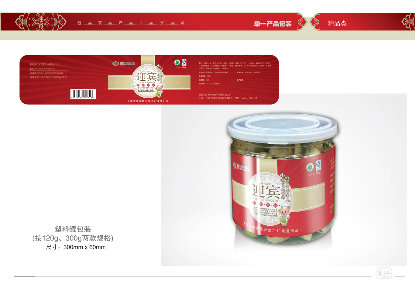 天津迎宾品牌产品包装设计（三）图26