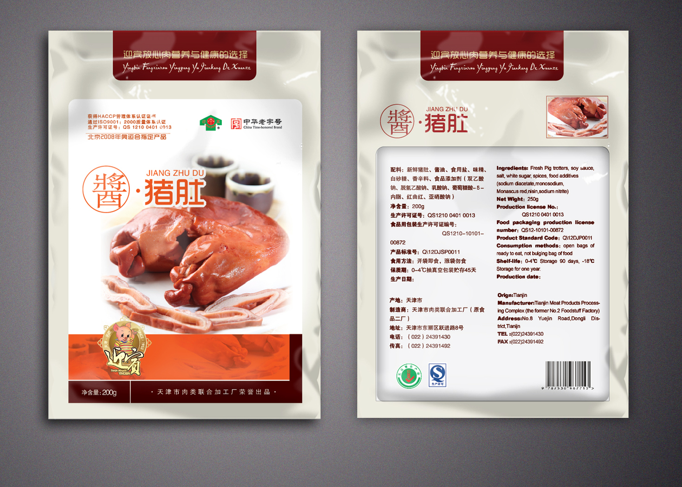 天津迎宾品牌产品包装设计（一）图8