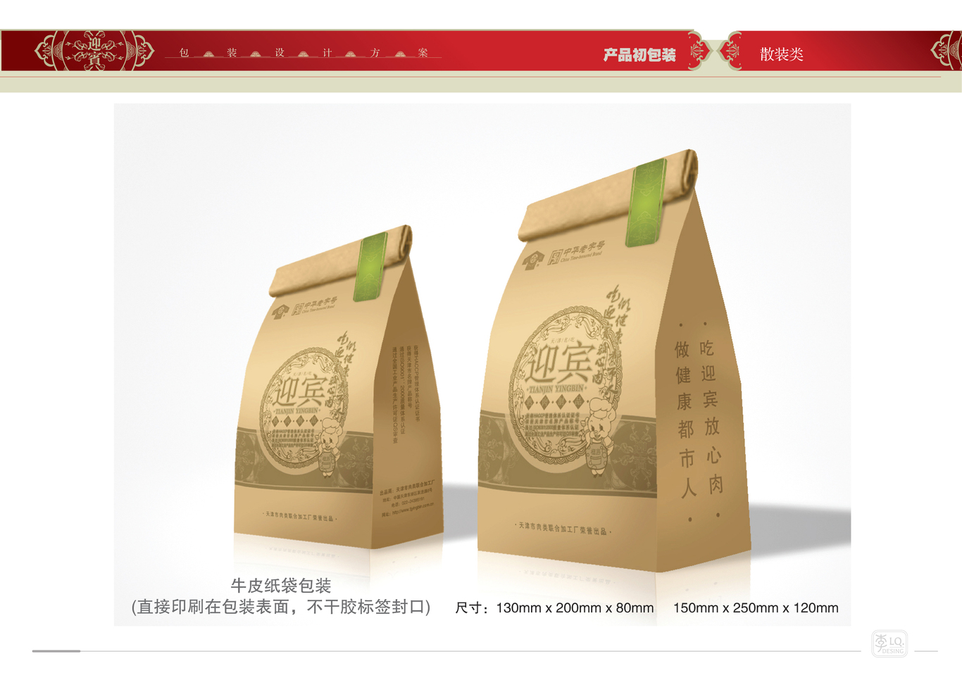 天津迎宾品牌产品包装设计（三）图21