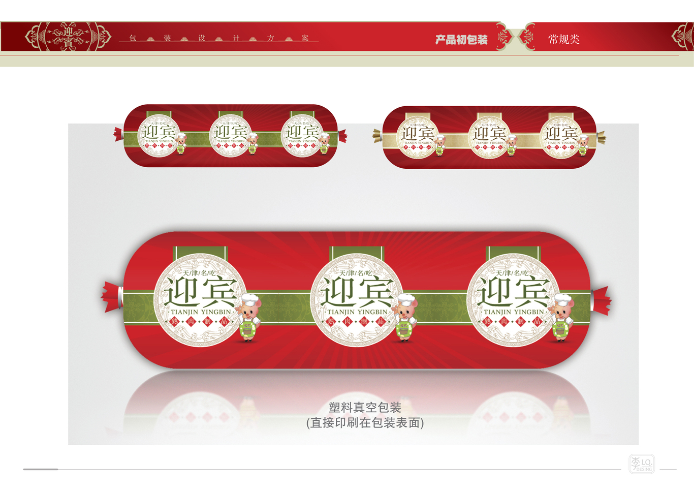 天津迎宾品牌产品包装设计（三）图14