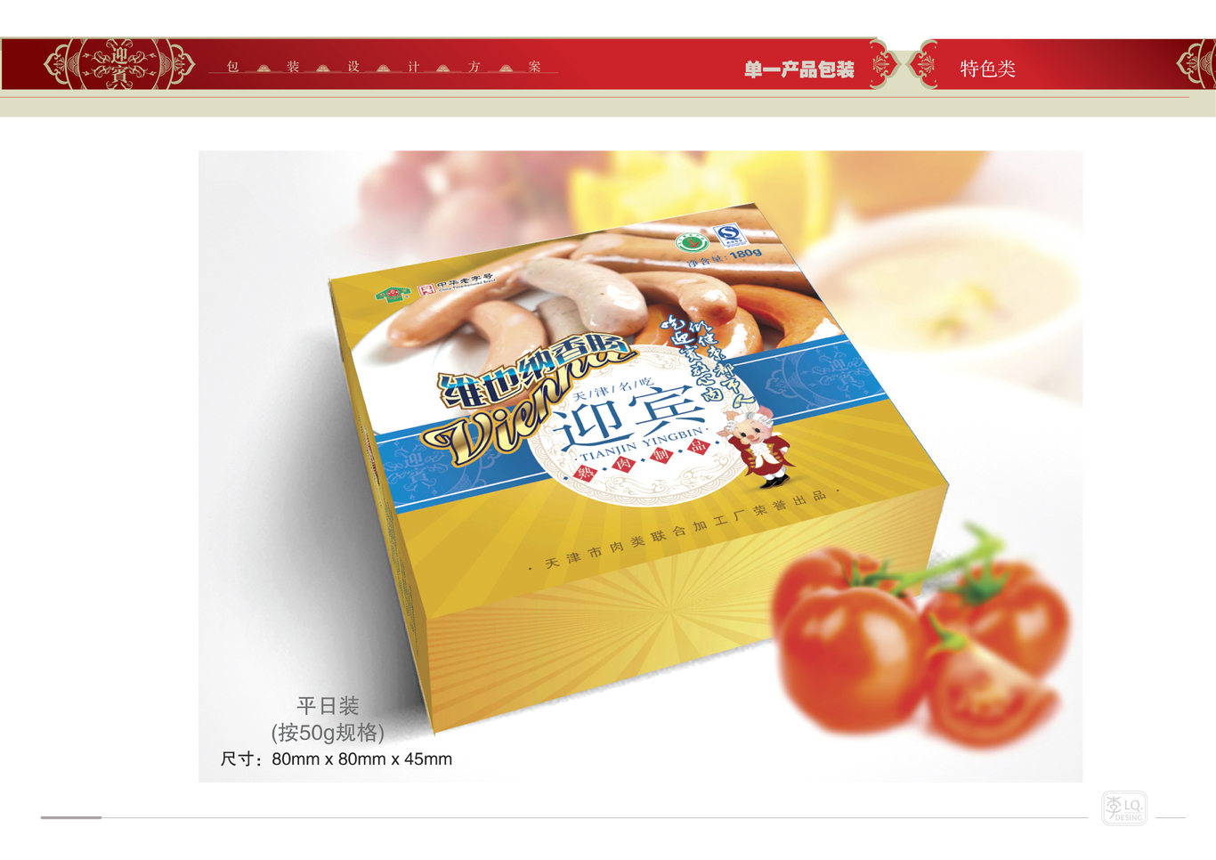 天津迎宾品牌产品包装设计（三）图34