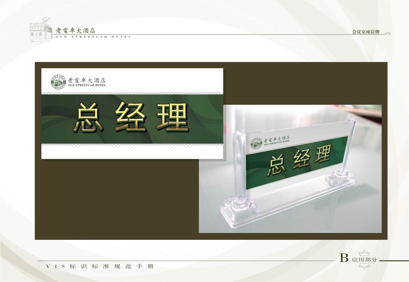 老电车大酒店VI系统（酒店外部环境系统）图3