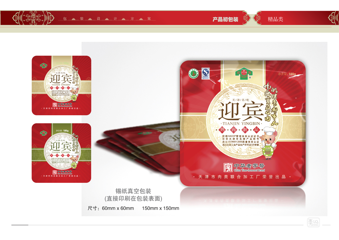 天津迎宾品牌产品包装设计（三）图2