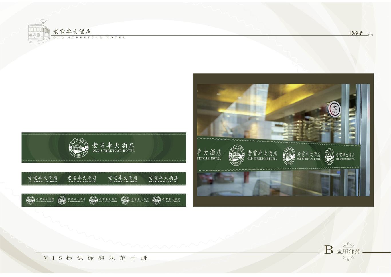 老电车大酒店VI系统（酒店外部环境系统）图19