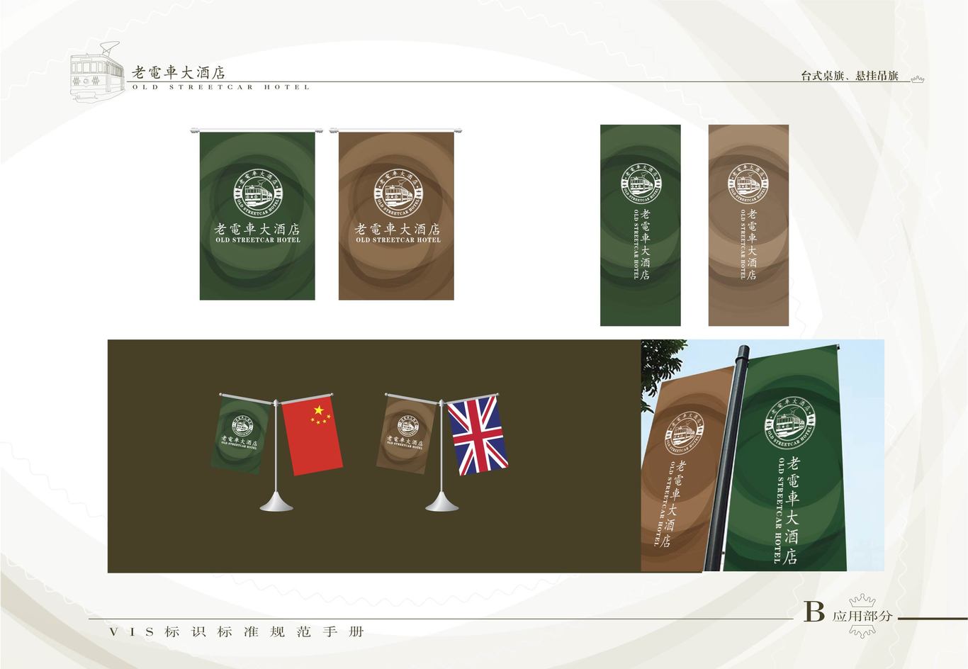 老电车大酒店VI系统（酒店外部环境系统）图4