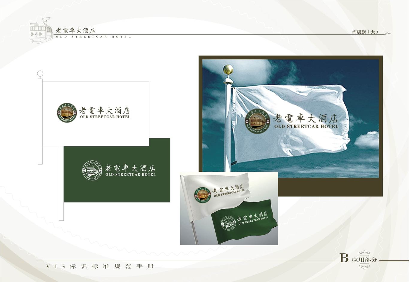 老电车大酒店VI系统（酒店外部环境系统）图5