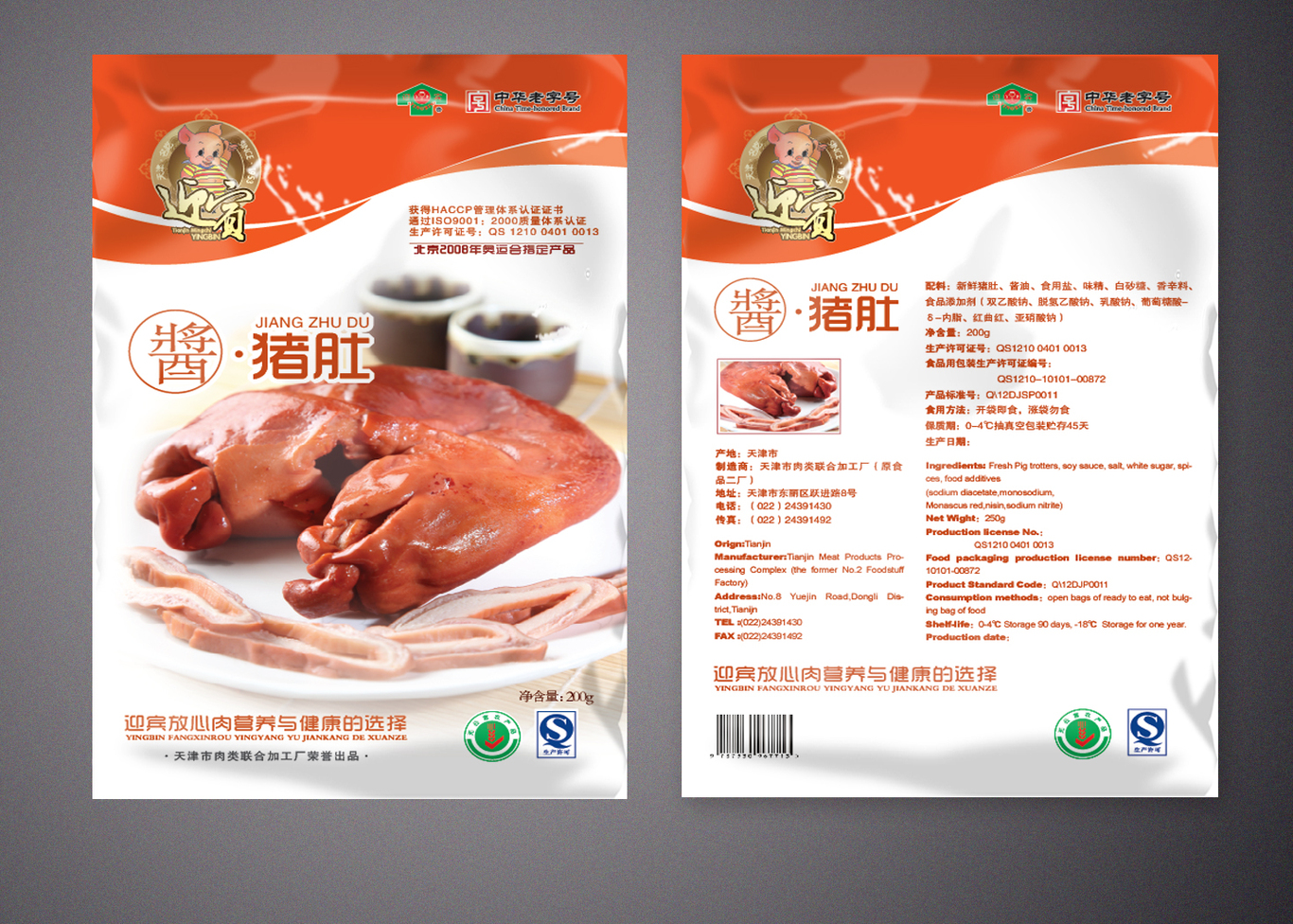 天津迎宾品牌产品包装设计（一）图2