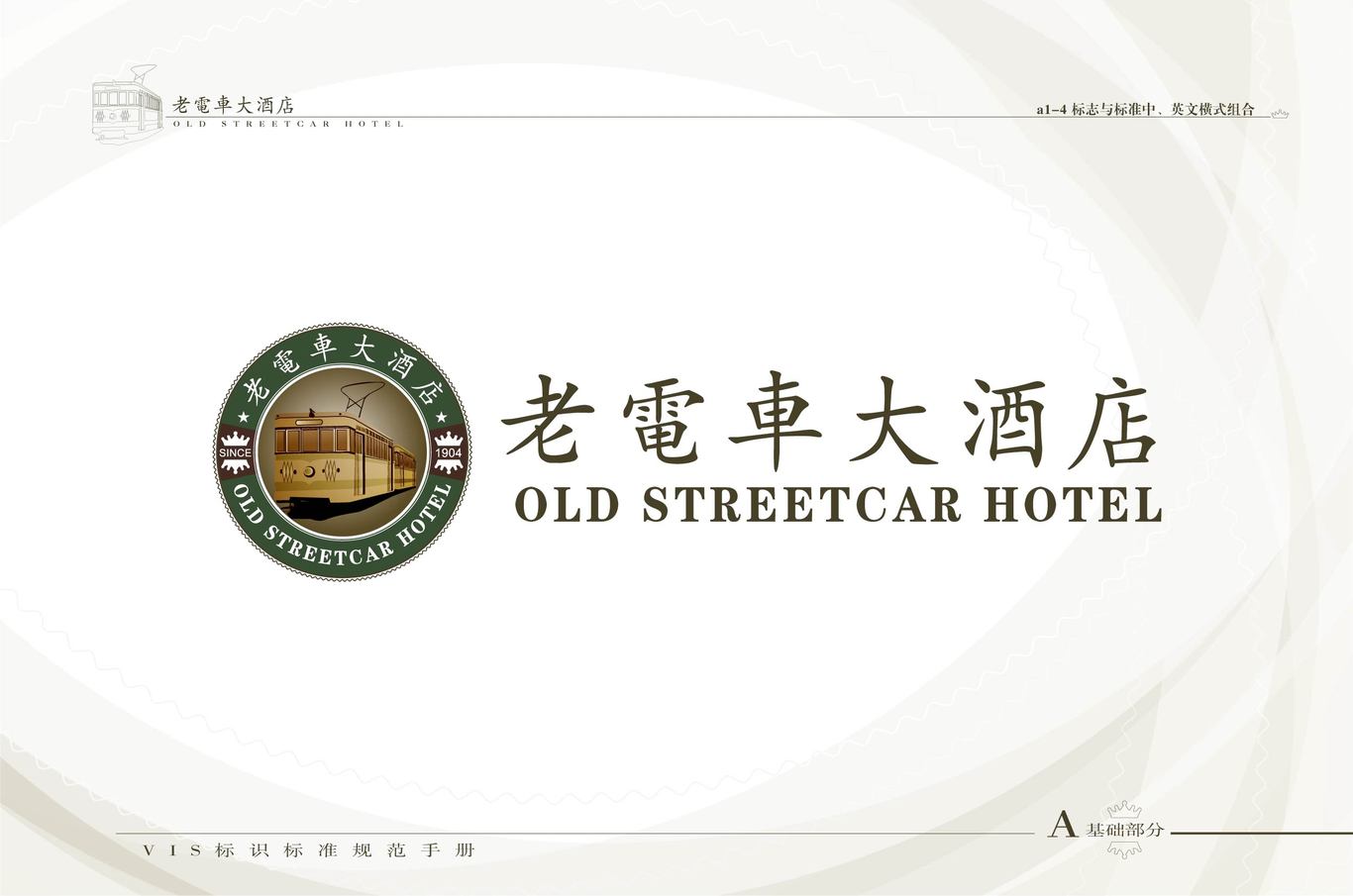 蓟县老电车酒店LOGO设计+VI图3