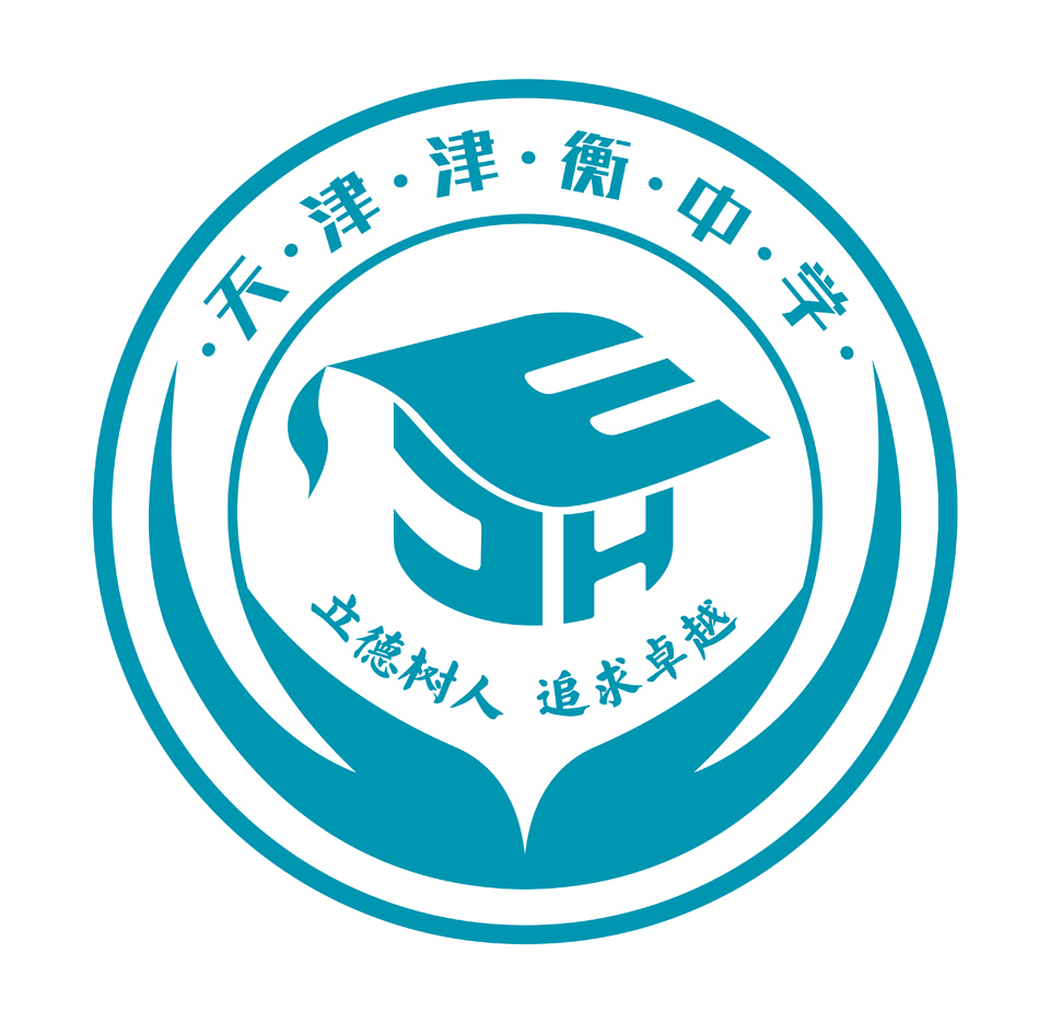 天津津衡中学LOGO设计图0