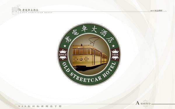 薊縣老電車(chē)酒店LOGO設計+VI