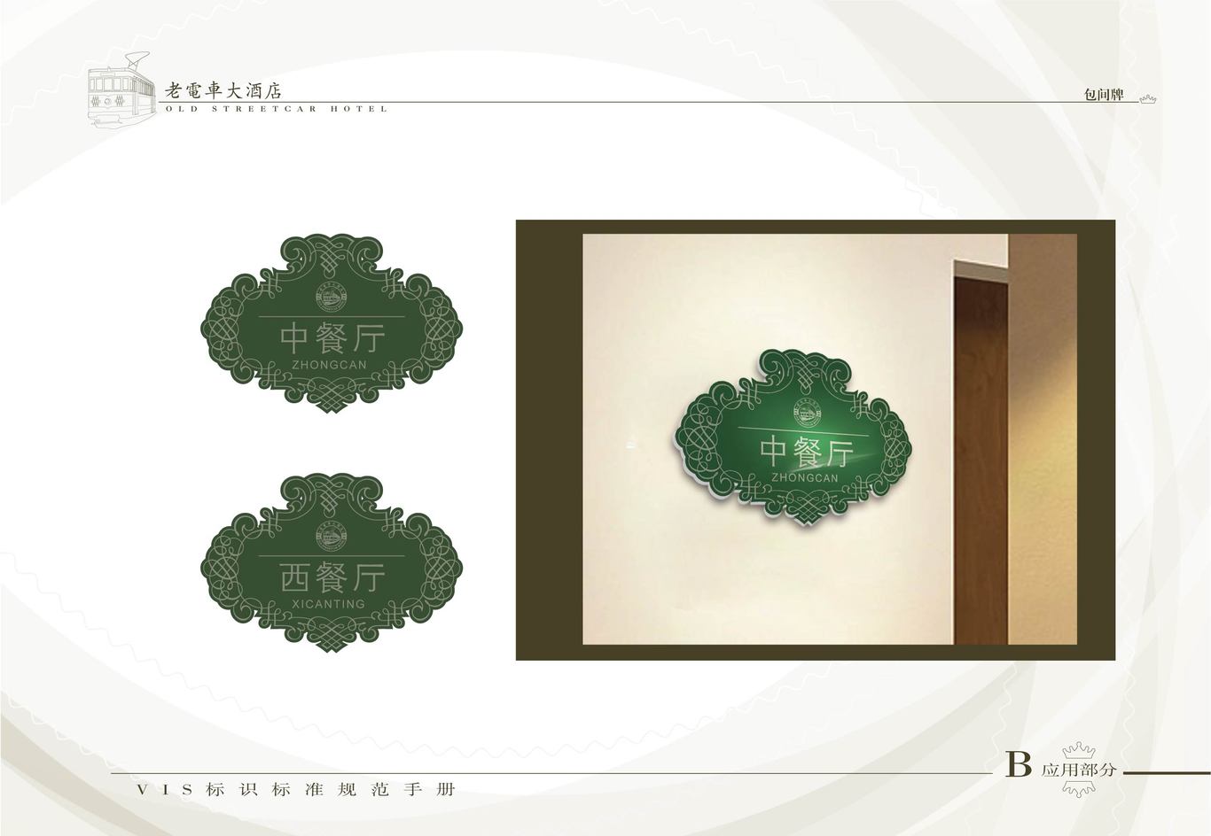 老电车大酒店VI系统（酒店外部环境系统）图9