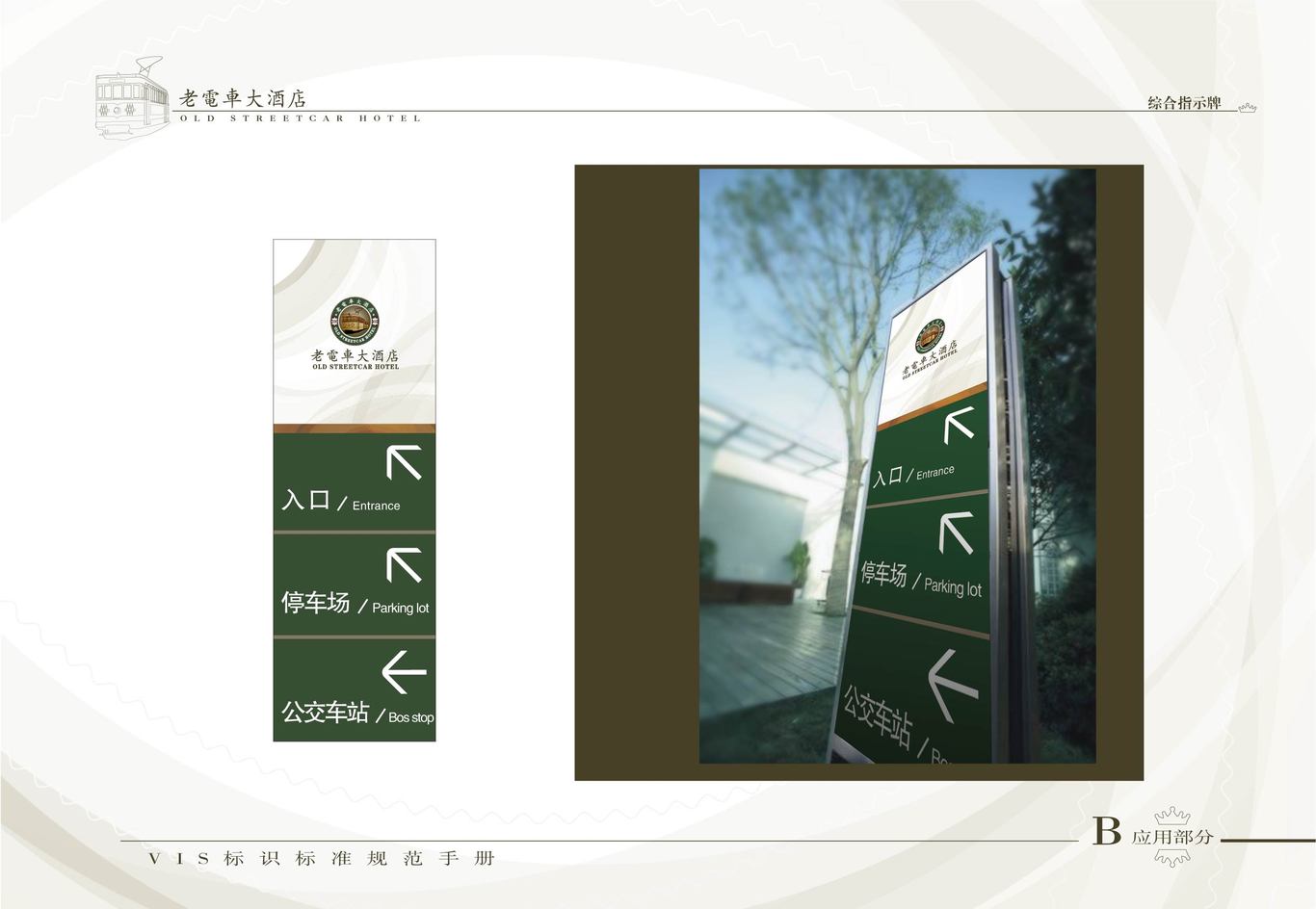 老电车大酒店VI系统（酒店外部环境系统）图14