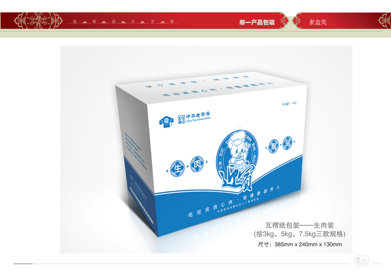 天津迎宾品牌产品包装设计（二）图36