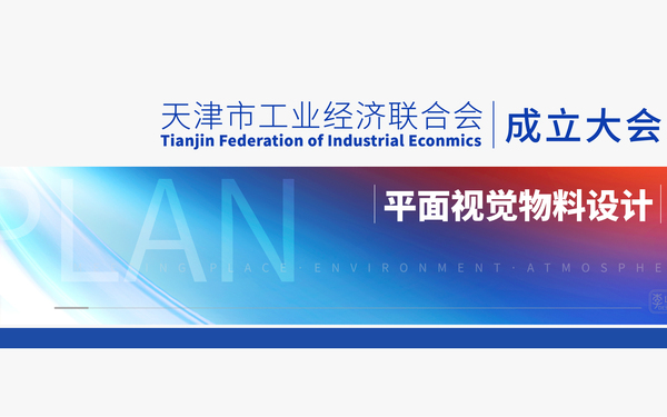 天津市工業(yè)經(jīng)濟(jì)聯(lián)合會(huì)成立大會(huì)-視覺設(shè)計(jì)