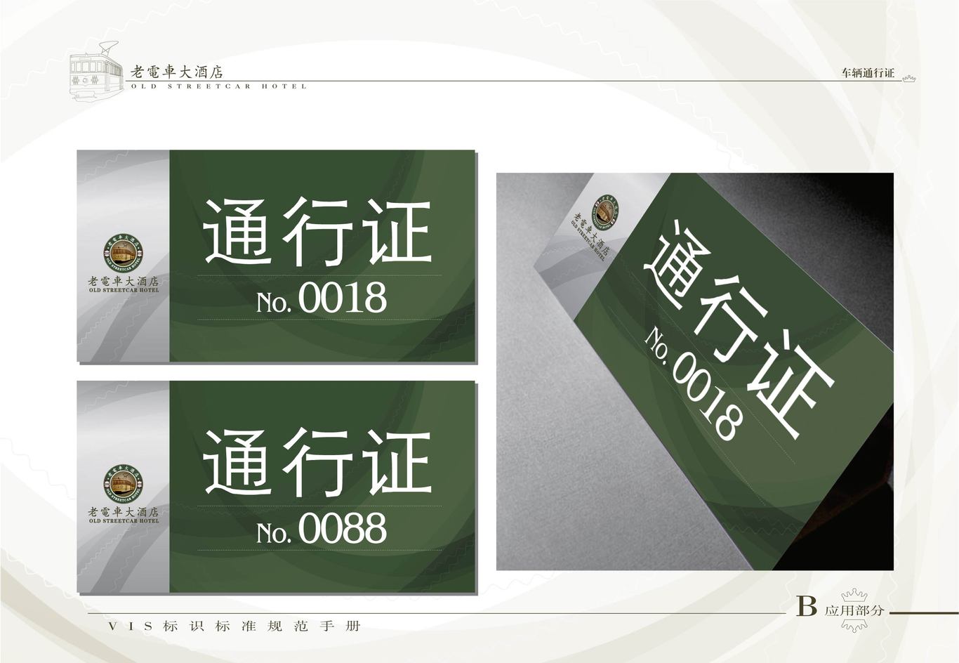 老电车大酒店VI系统（酒店内部办公系统）图10