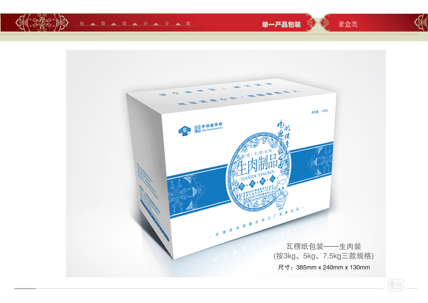 天津迎宾品牌产品包装设计（三）图36