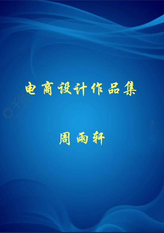 電商詳情頁(yè)設(shè)計(jì)