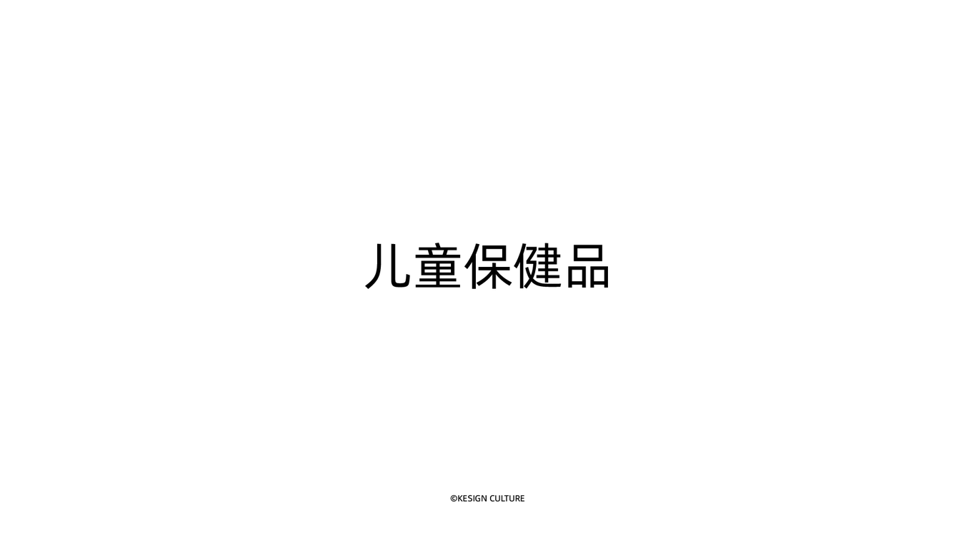 藥業品牌包裝設計圖27