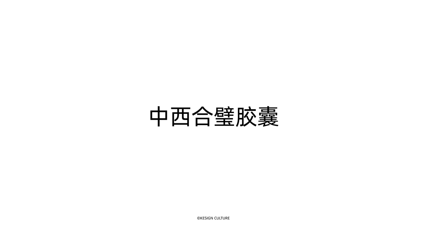 藥業品牌包裝設計圖14