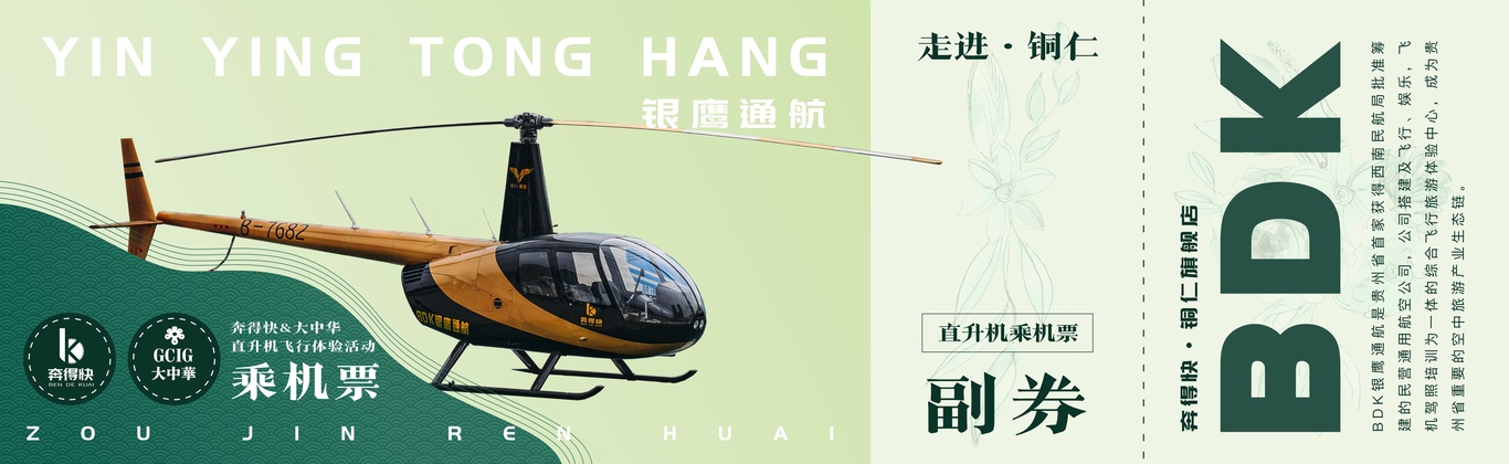 银鹰通航旅游活动通航票设计图3