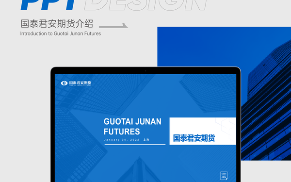 國(guó)泰君安期貨介紹ppt設(shè)計(jì)