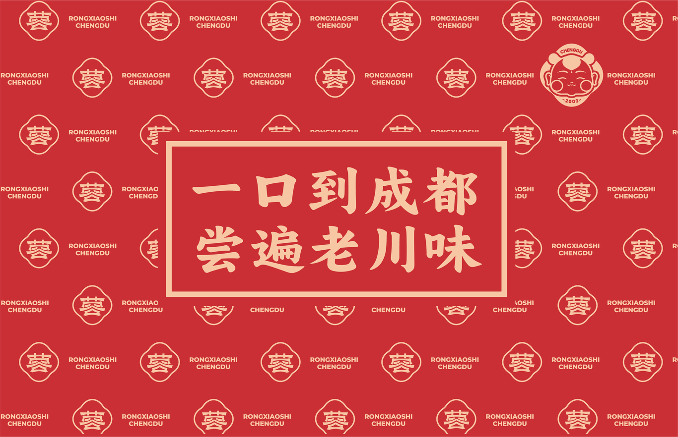 蓉小市成都餐饮品牌设计图2