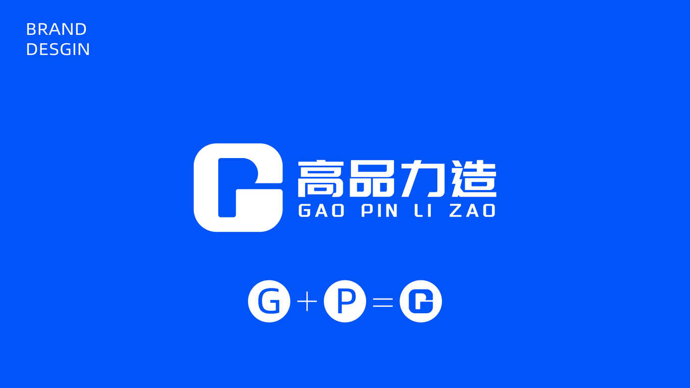 高品力造品牌設計圖1