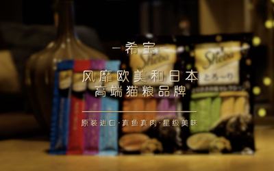 希宝宠物广告TVC