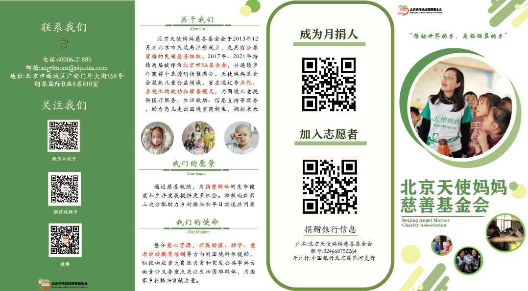 北京天使妈妈慈善基金会图0