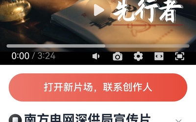 南方电网 先行者 宣传片 等等