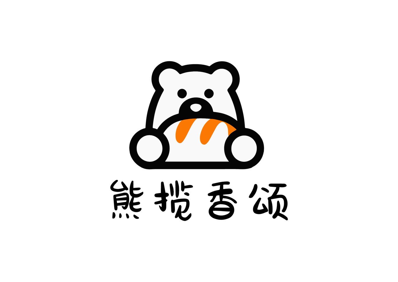 熊纜香頌圖0