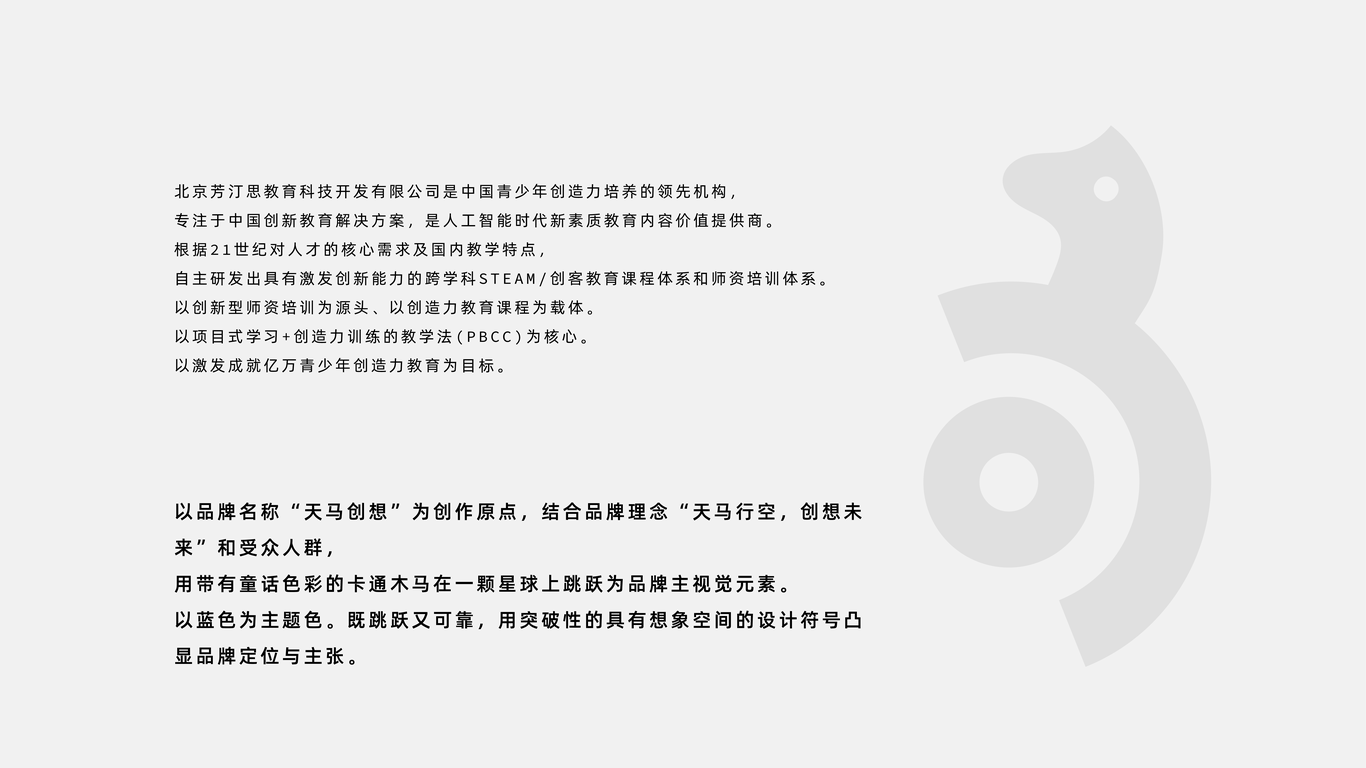 教育品牌“天马创想”品牌提案图1